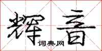 庞中华辉音行书怎么写
