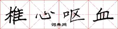 袁强椎心呕血楷书怎么写