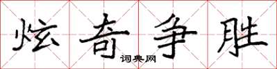 袁强炫奇争胜楷书怎么写