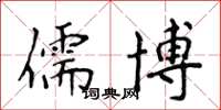 侯登峰儒博楷书怎么写