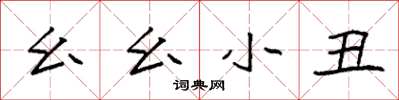 袁强幺幺小丑楷书怎么写