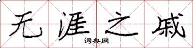 袁强无涯之戚楷书怎么写