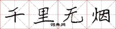 袁强千里无烟楷书怎么写