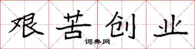 袁强艰苦创业楷书怎么写