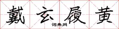 袁强戴玄履黄楷书怎么写