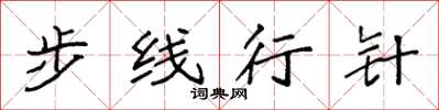 袁强步线行针楷书怎么写