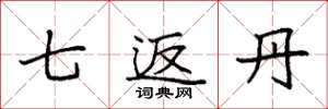 袁强七返丹楷书怎么写