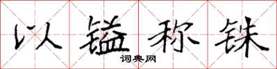 袁强以镒称铢楷书怎么写