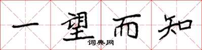 袁强一望而知楷书怎么写