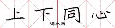 袁强上下同心楷书怎么写