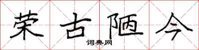 袁强荣古陋今楷书怎么写