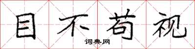 袁强目不苟视楷书怎么写