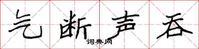 袁强气断声吞楷书怎么写