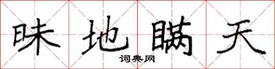 袁强昧地瞒天楷书怎么写