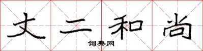 袁强丈二和尚楷书怎么写