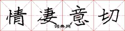 袁强情凄意切楷书怎么写