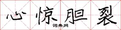 袁强心惊胆裂楷书怎么写