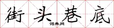 袁强街头巷底楷书怎么写