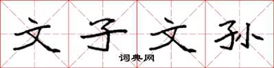 袁强文子文孙楷书怎么写