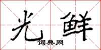 袁强光鲜楷书怎么写