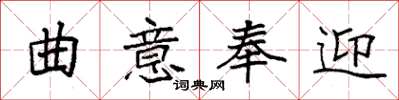袁强曲意奉迎楷书怎么写