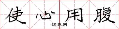 袁强使心用腹楷书怎么写