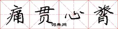 袁强痛贯心膂楷书怎么写