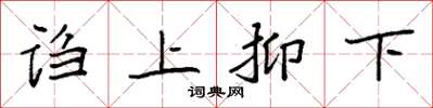 袁强诌上抑下楷书怎么写