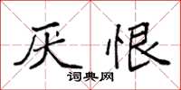 袁强厌恨楷书怎么写