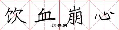 袁强饮血崩心楷书怎么写