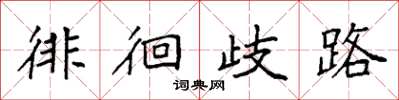 袁强徘徊歧路楷书怎么写
