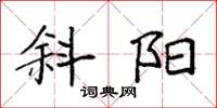 袁强斜阳楷书怎么写