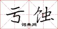 袁强亏蚀楷书怎么写
