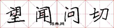 袁强望闻问切楷书怎么写