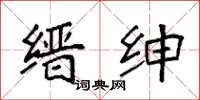 袁强缙绅楷书怎么写