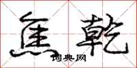 庞中华焦乾行书怎么写