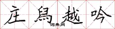 袁强庄舄越吟楷书怎么写