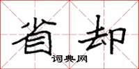 袁强省却楷书怎么写