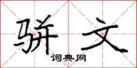 袁强骈文楷书怎么写