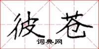袁强彼苍楷书怎么写