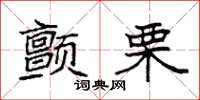 袁强颤栗楷书怎么写