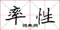 袁强率性楷书怎么写