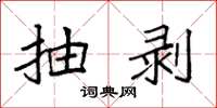 袁强抽剥楷书怎么写