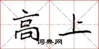 袁强高上楷书怎么写