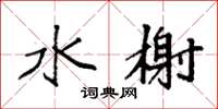袁强水榭楷书怎么写