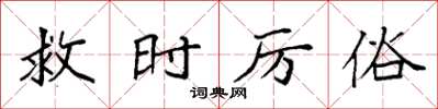 袁强救时厉俗楷书怎么写