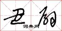 王冬龄丑扇草书怎么写