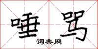 袁强唾骂楷书怎么写