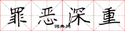 袁强罪恶深重楷书怎么写