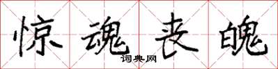 袁强惊魂丧魄楷书怎么写